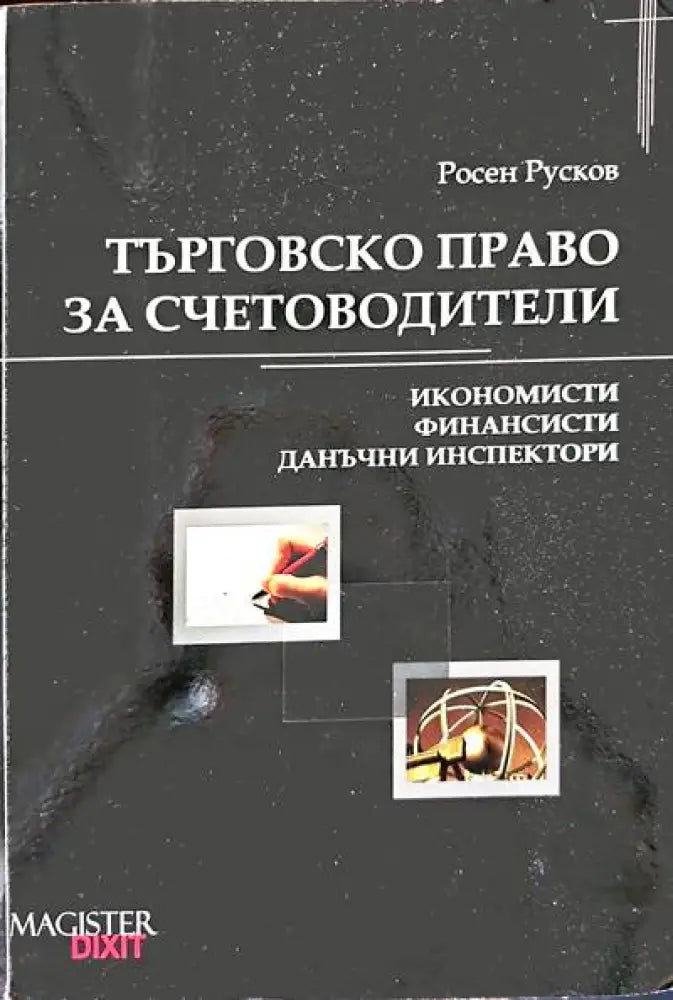 Търговско право за счетоводители - Книга