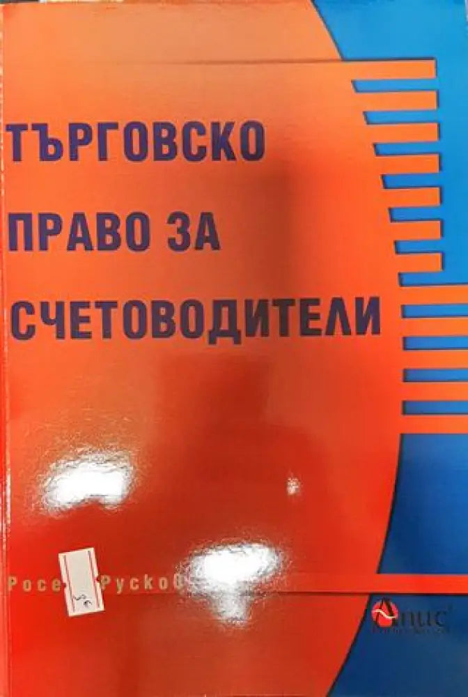 Търговско право за счетоводители - Книга