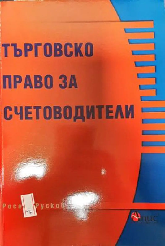 Търговско право за счетоводители - Книга