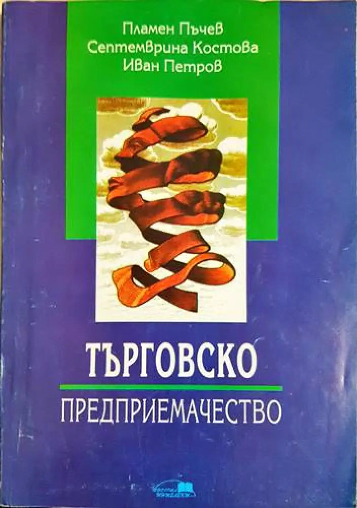 Търговско предприемачество - Книги