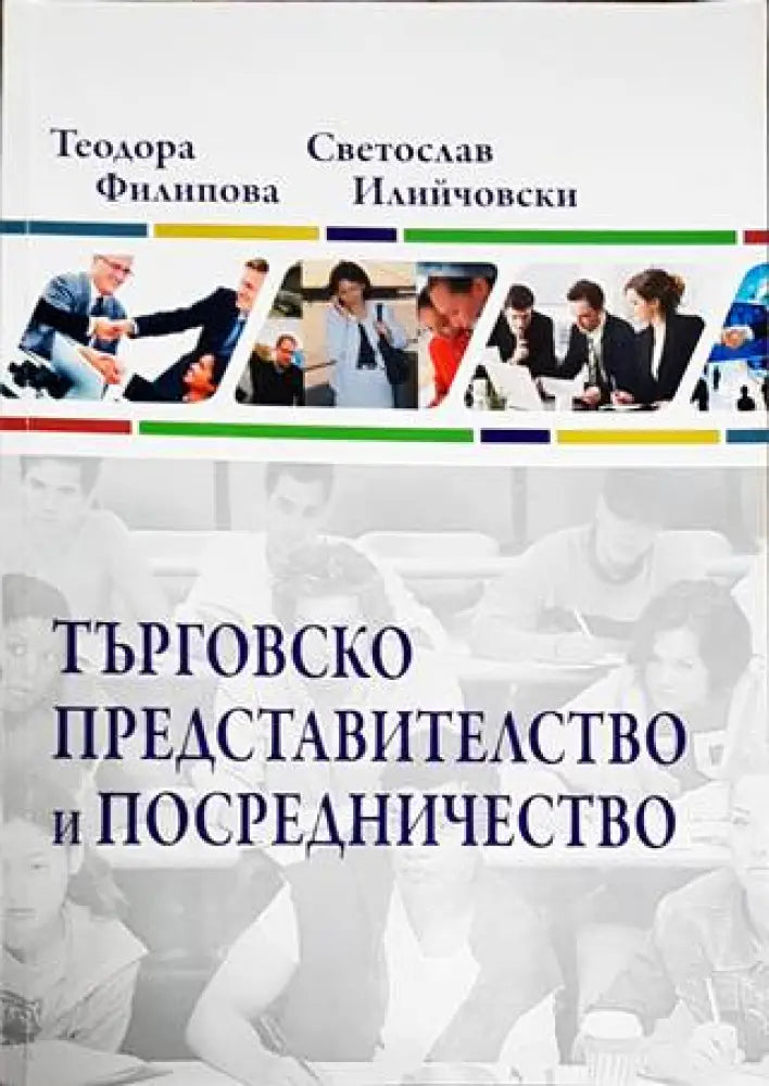 Търговско представителство и посредничество - Книги