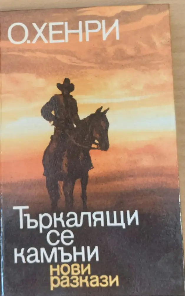 Търкалящи се камъни (129) - Книга