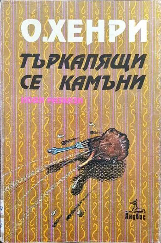 Търкалящи се камъни - Книги