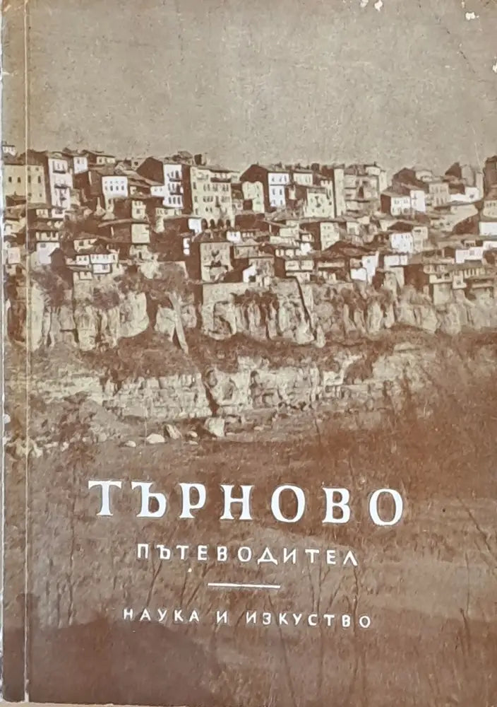 Търново - Пътеводител - Книги
