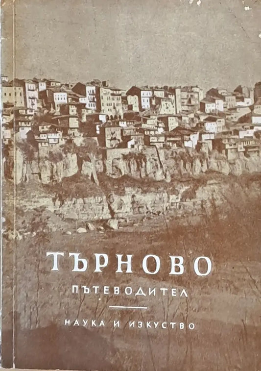 Търново - Пътеводител - Книги