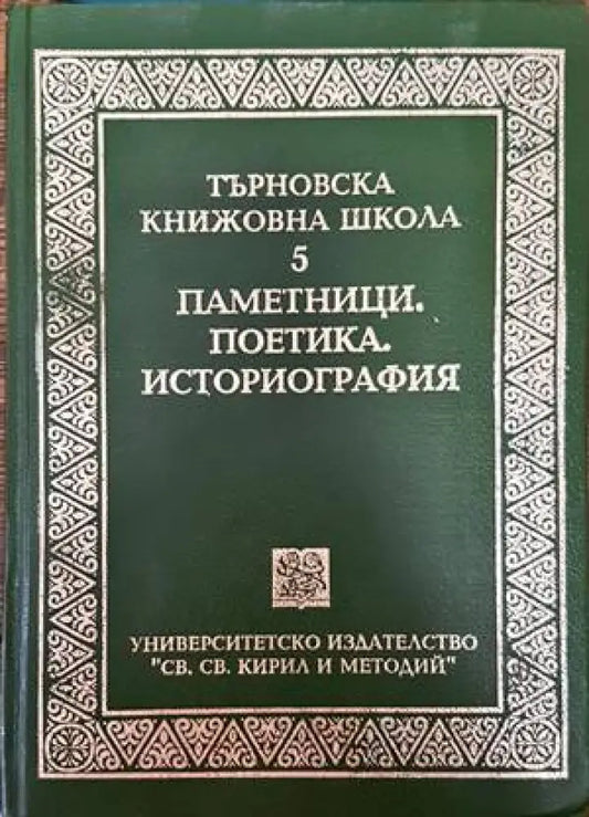 Търновска книжовна школа. Том 5: Паметници поетика историография - Книги