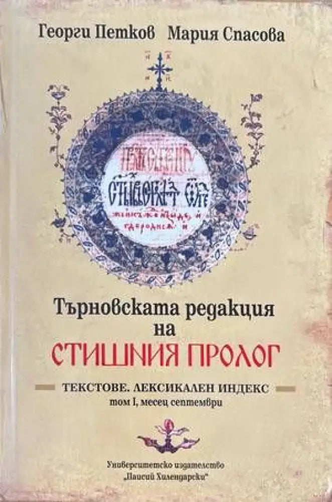 Търновската редакция на Стишния Пролог Том 1 - Книги