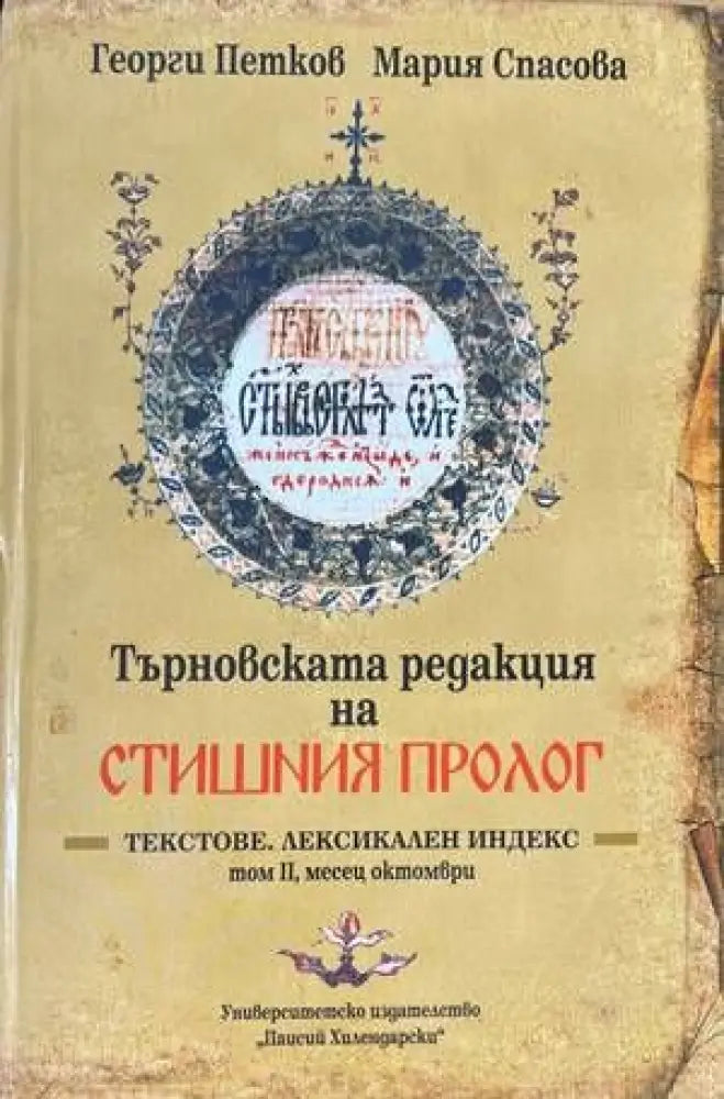 Търновската редакция на Стишния Пролог Том 2 - Книги