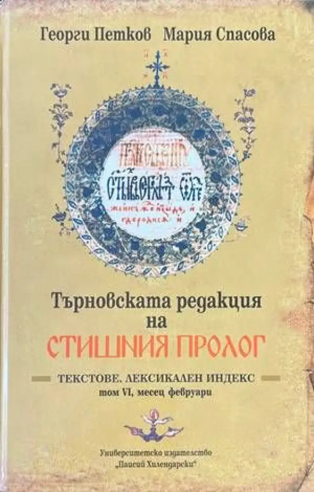 Търновската редакция на Стишния Пролог Том 6 - Книги