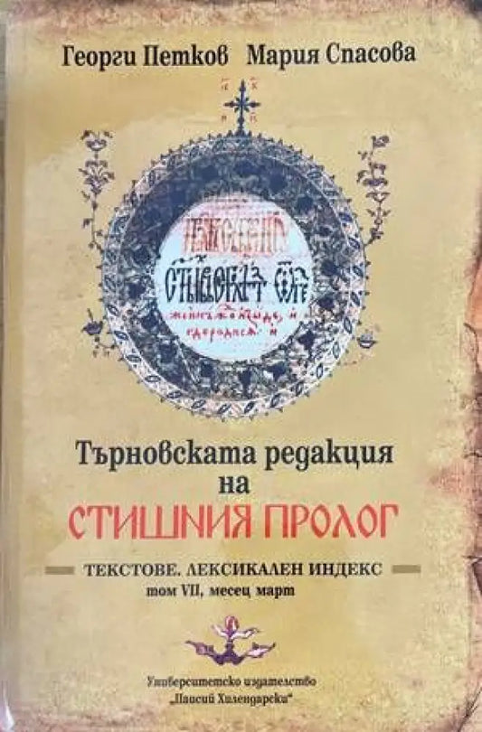 Търновската редакция на Стишния Пролог Том 7 - Книги