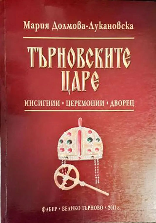 Търновските царе - Книги