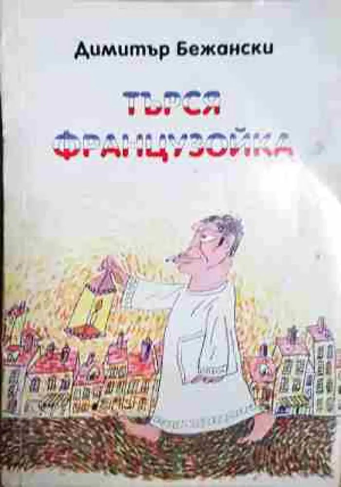Търся французойка - Книга