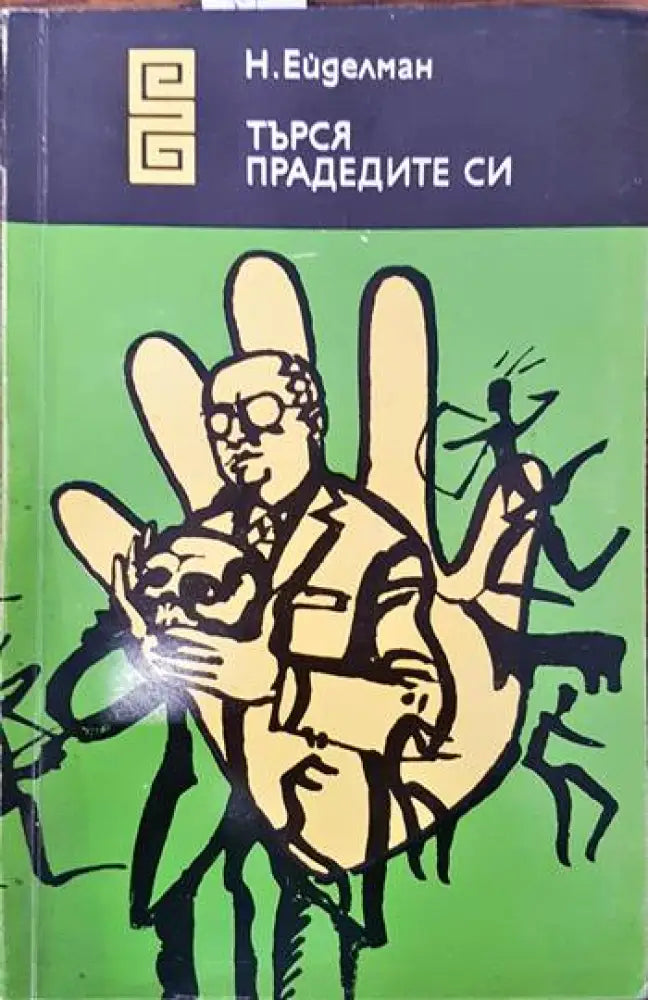 Търся прадедите си - Книги