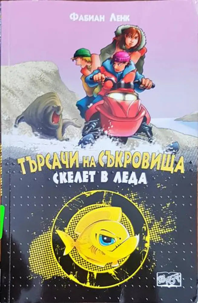 Търсачи на съкровища (364) - Книга