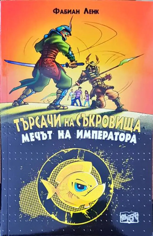 Търсачи на съкровища (371) - Книга