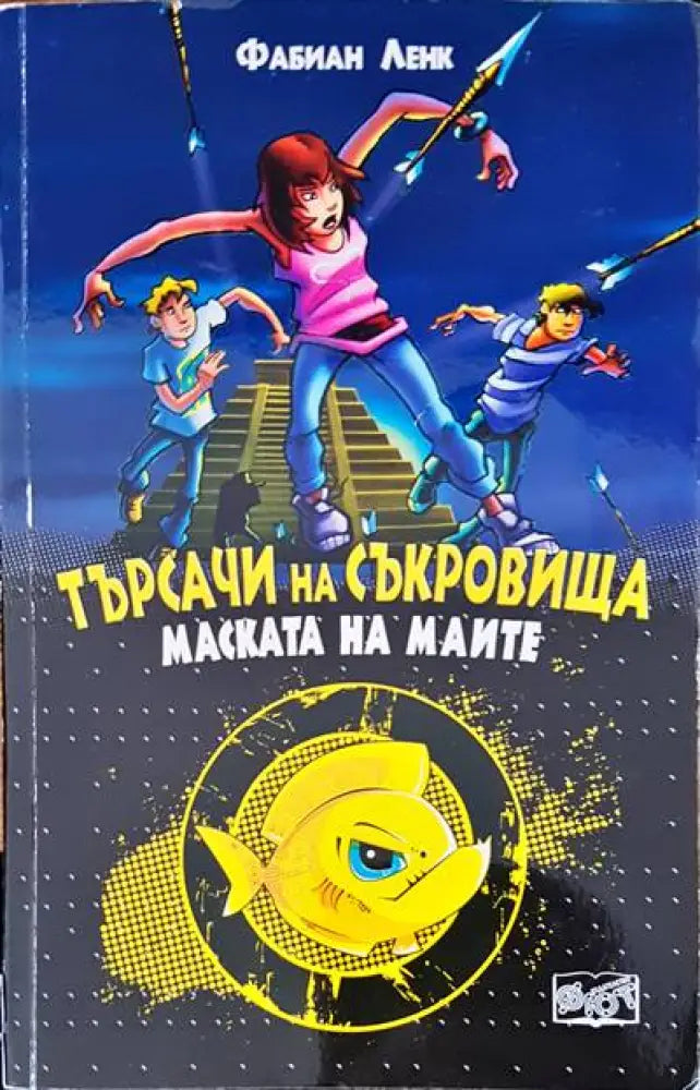 Търсачи на съкровища (443) - Книга