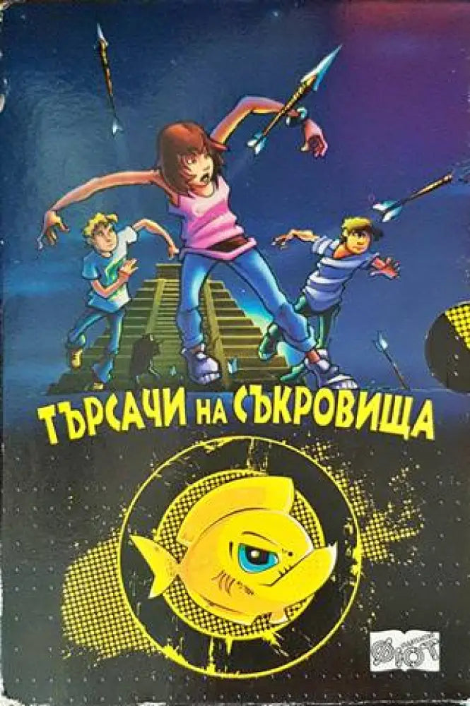 Търсачи на съкровища. Част 1-4 - Книги
