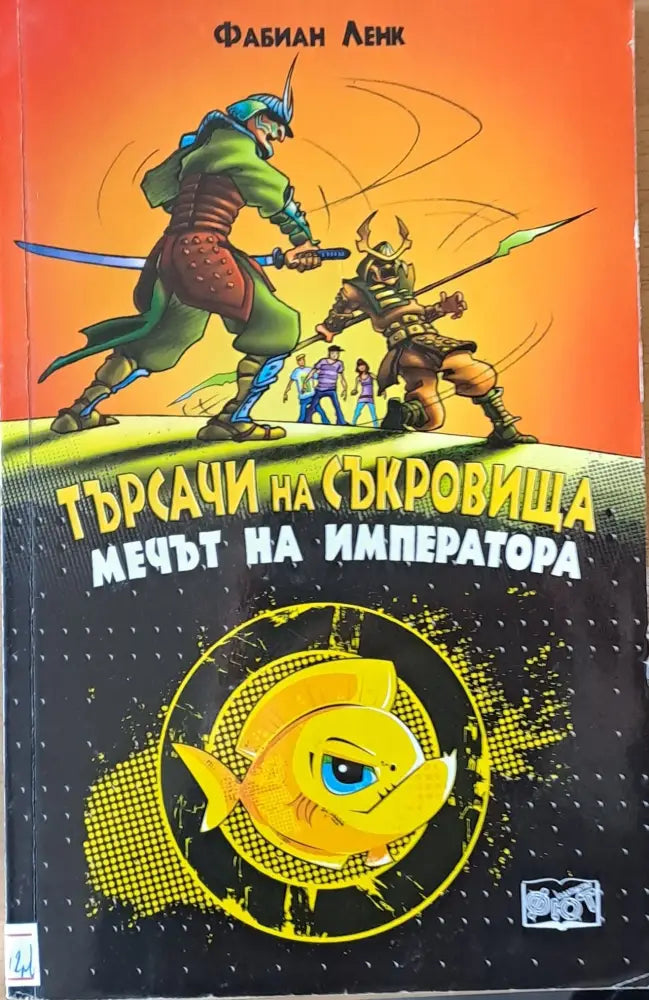 Търсачи на съкровища. Мечът на императора - Книги