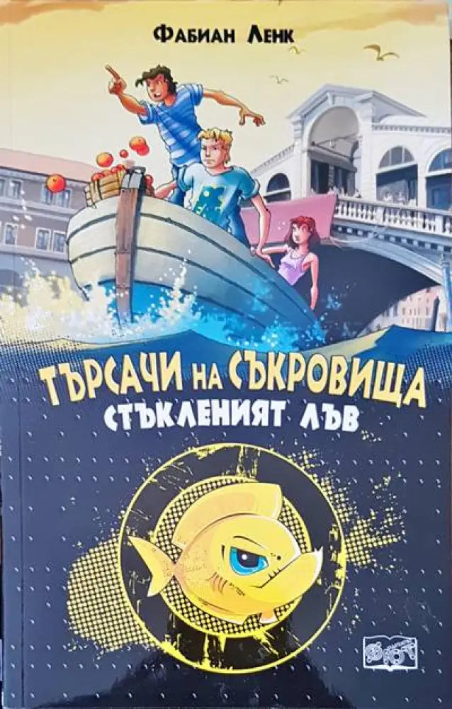 Търсачи на съкровища. Стъкленият лъв - Книги