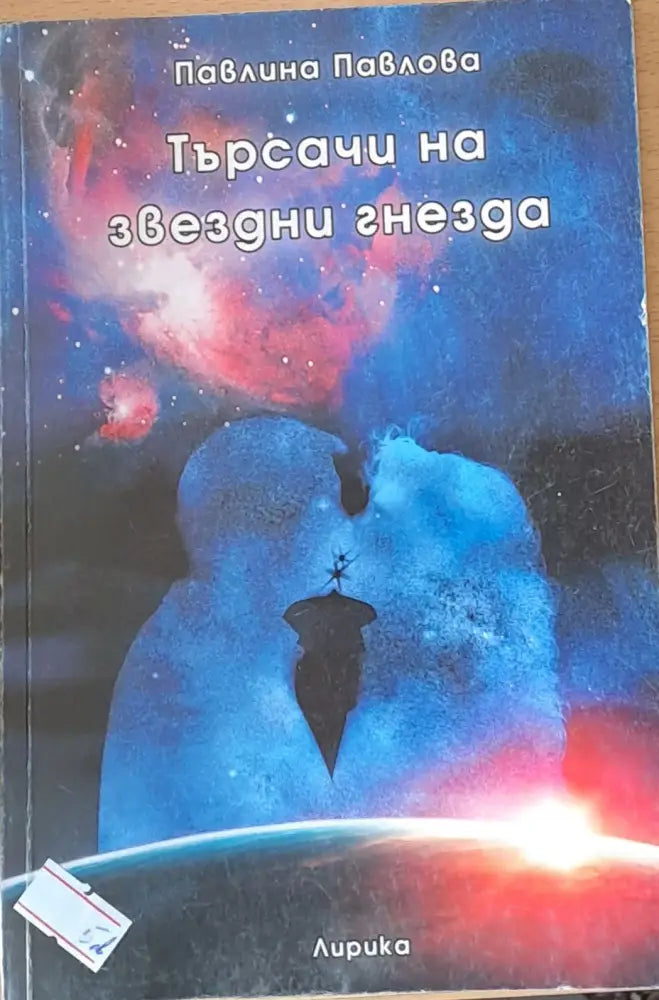 Търсачи на звездни гнезда - Книги