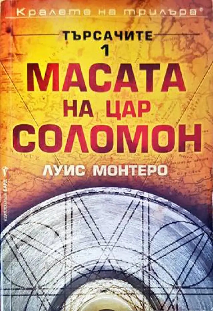 Търсачите. Книга 1: Масата на цар Соломон - Книги