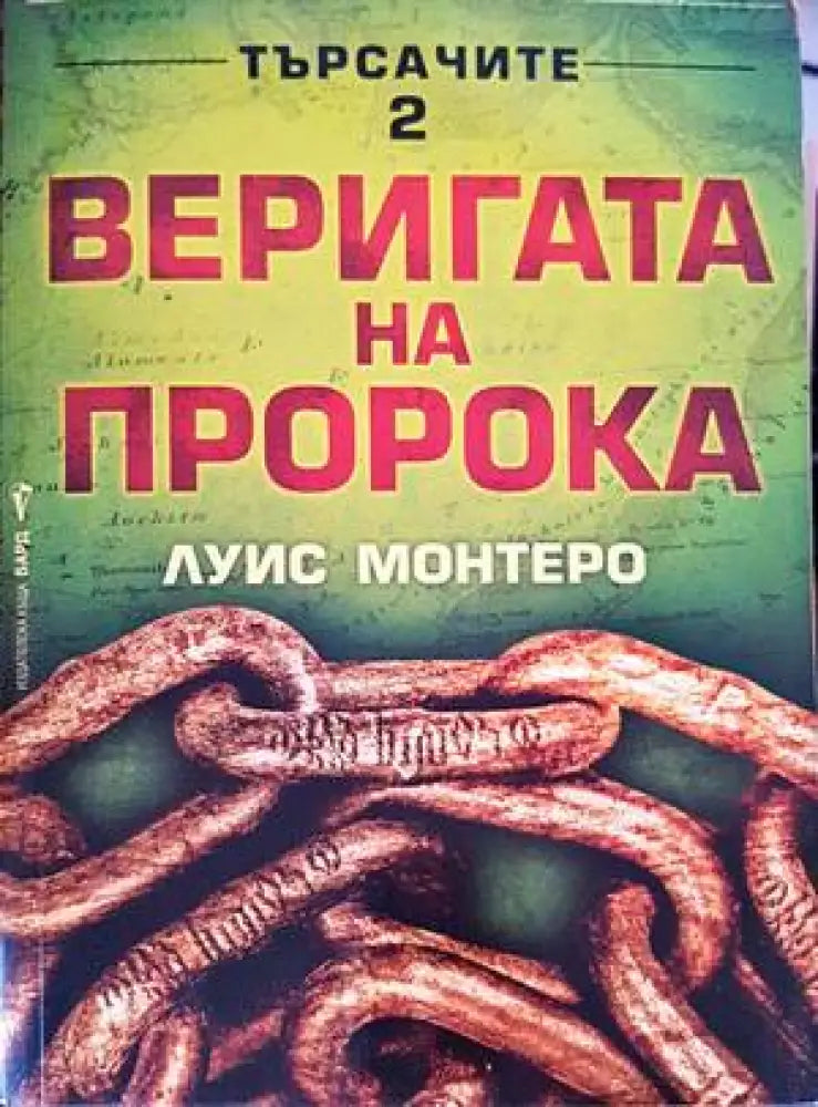 Търсачите. Книга 2: Веригата на пророка - Книги