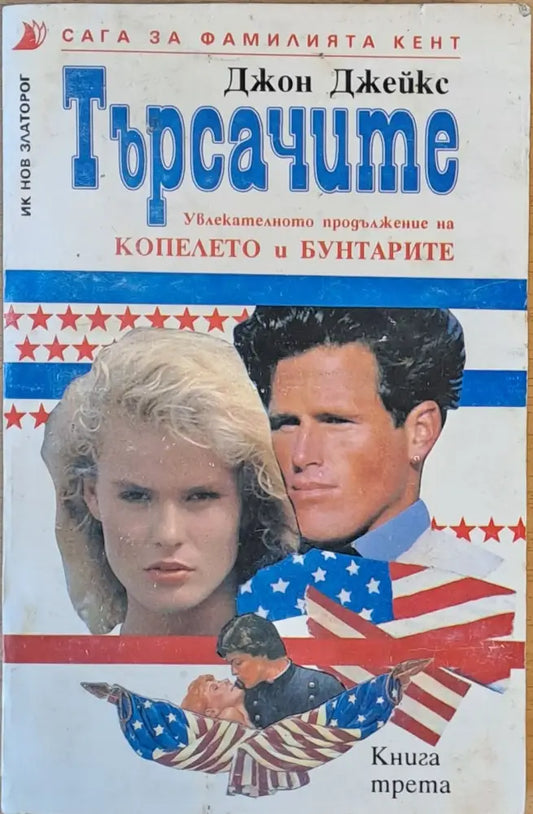 Търсачите. Сага за фамилията Кент книга трета - Книги