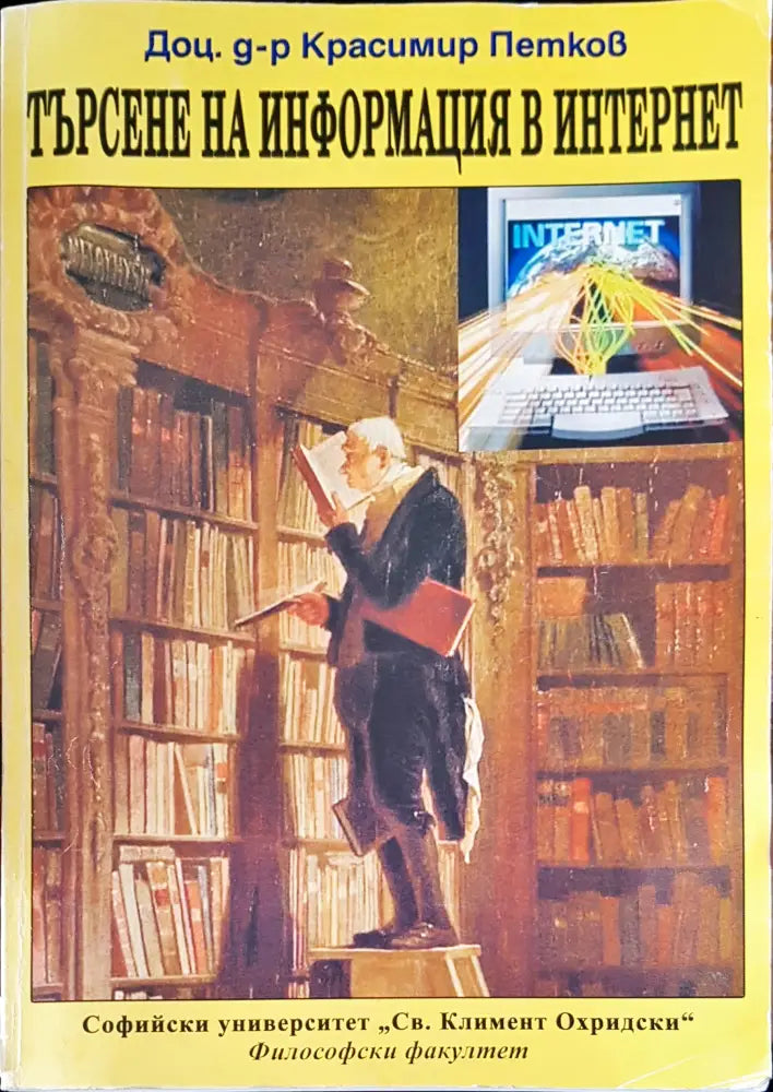 Търсене на информация в интернет - Книги