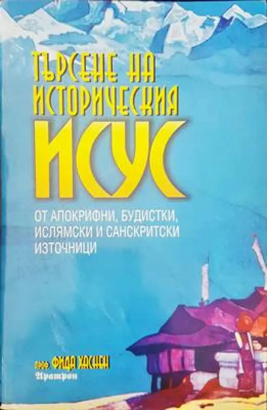 Търсене на историческия Исус (2249) - Книга