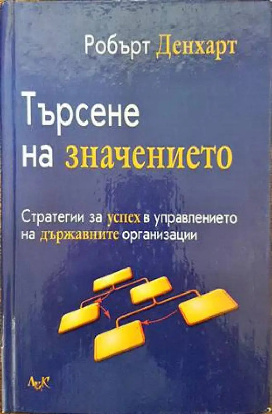 Търсене на значението - Книги