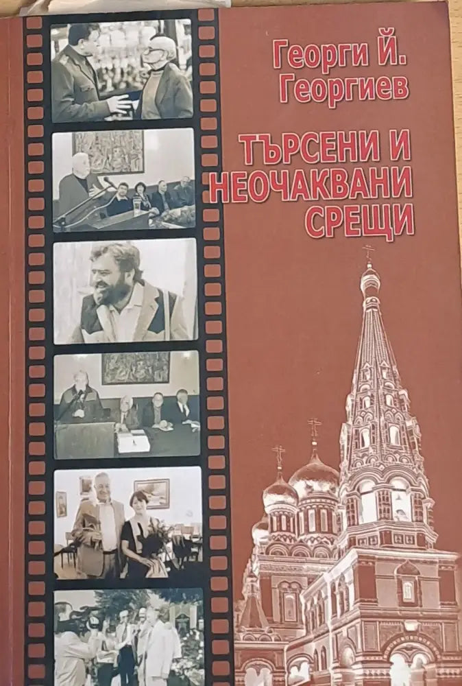 Търсени и неочаквани срещи - Книги