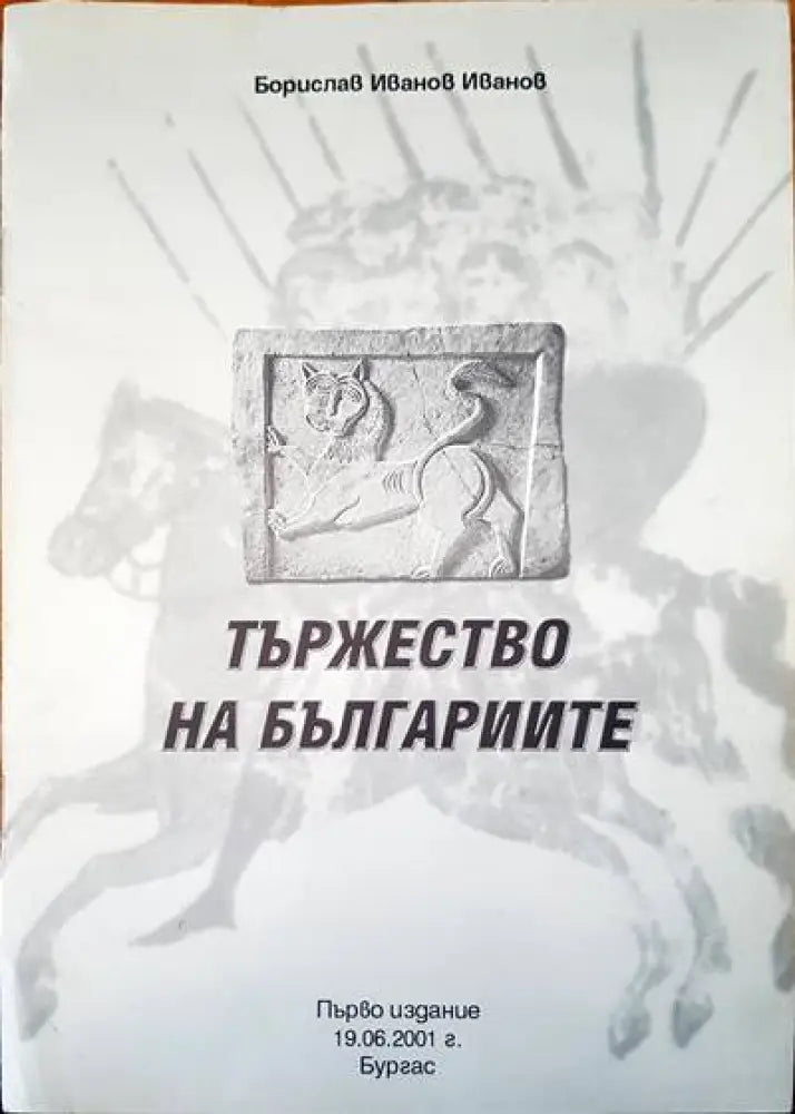 Тържеството на българиите - Книги