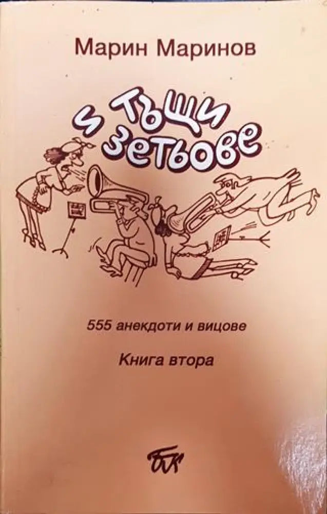 Тъщи и зетьове - Книги