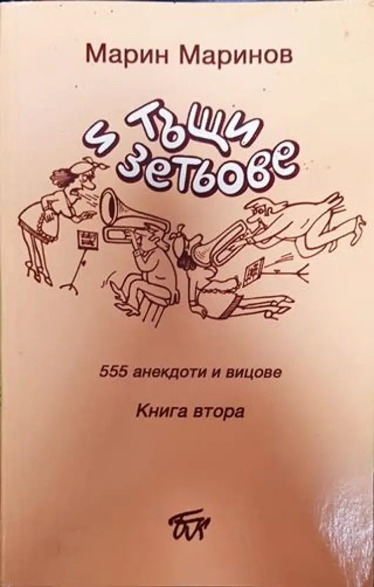 Тъщи и зетьове - Книги