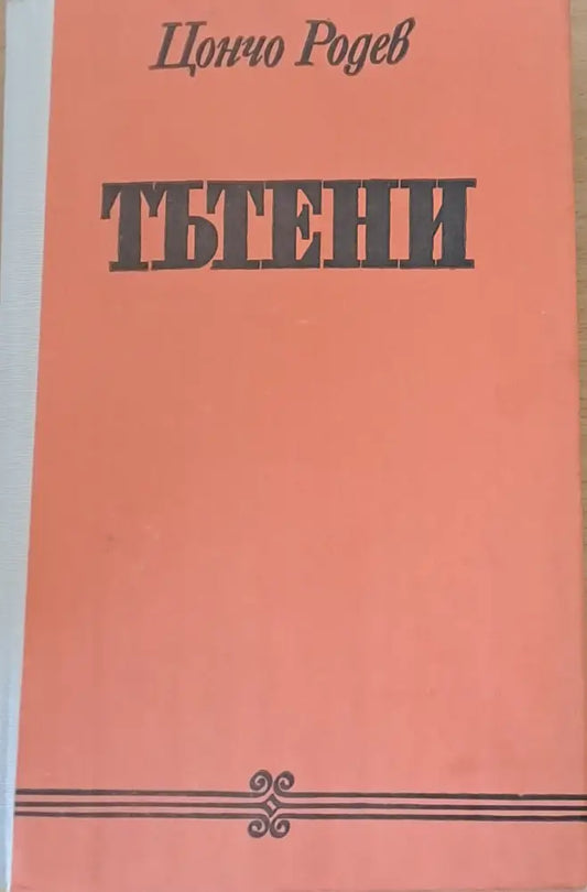 Тътени (315) - Книга