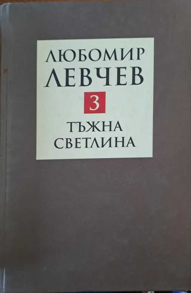 Тъжна светлина - Книги