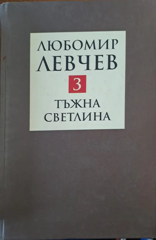 Тъжна светлина - Книги
