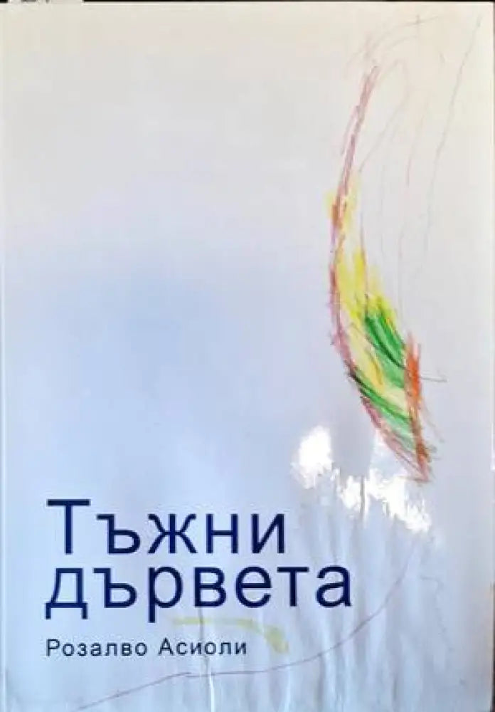 Тъжни дървета - Книги