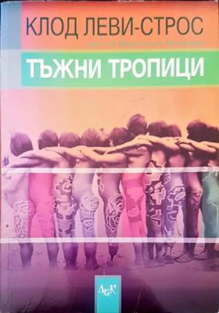 Тъжни тропици (651) - Книга