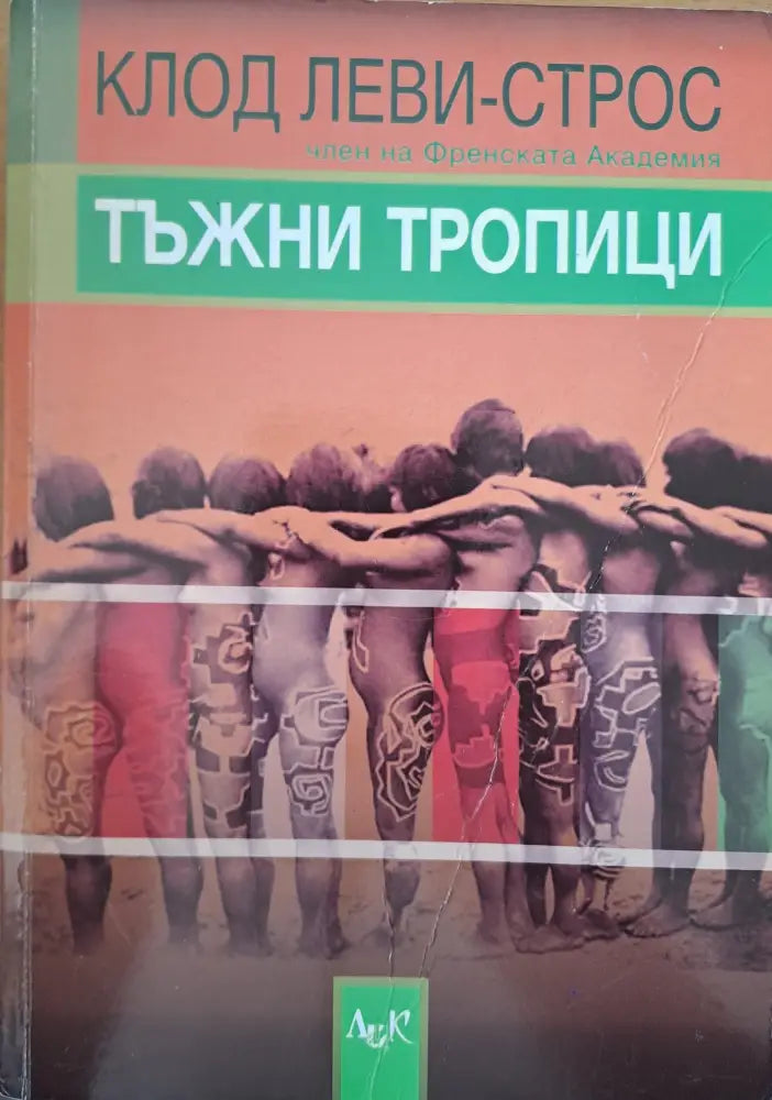 Тъжни Тропици - Книги