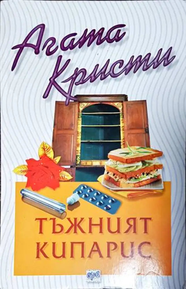 Тъжният кипарис - Книги