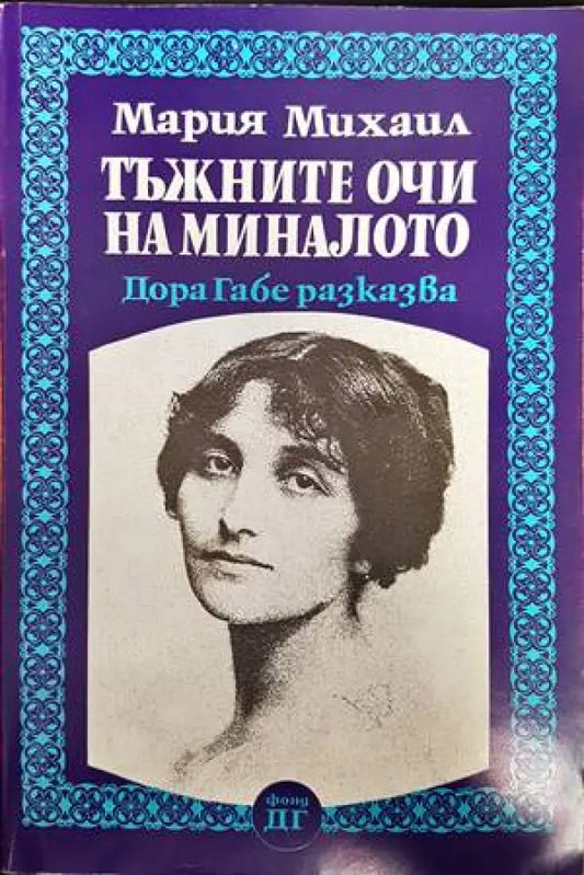 Тъжните очи на миналото - Книги