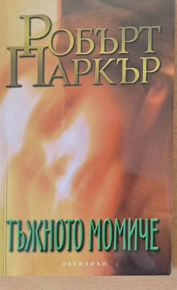 Тъжното момиче - Книги