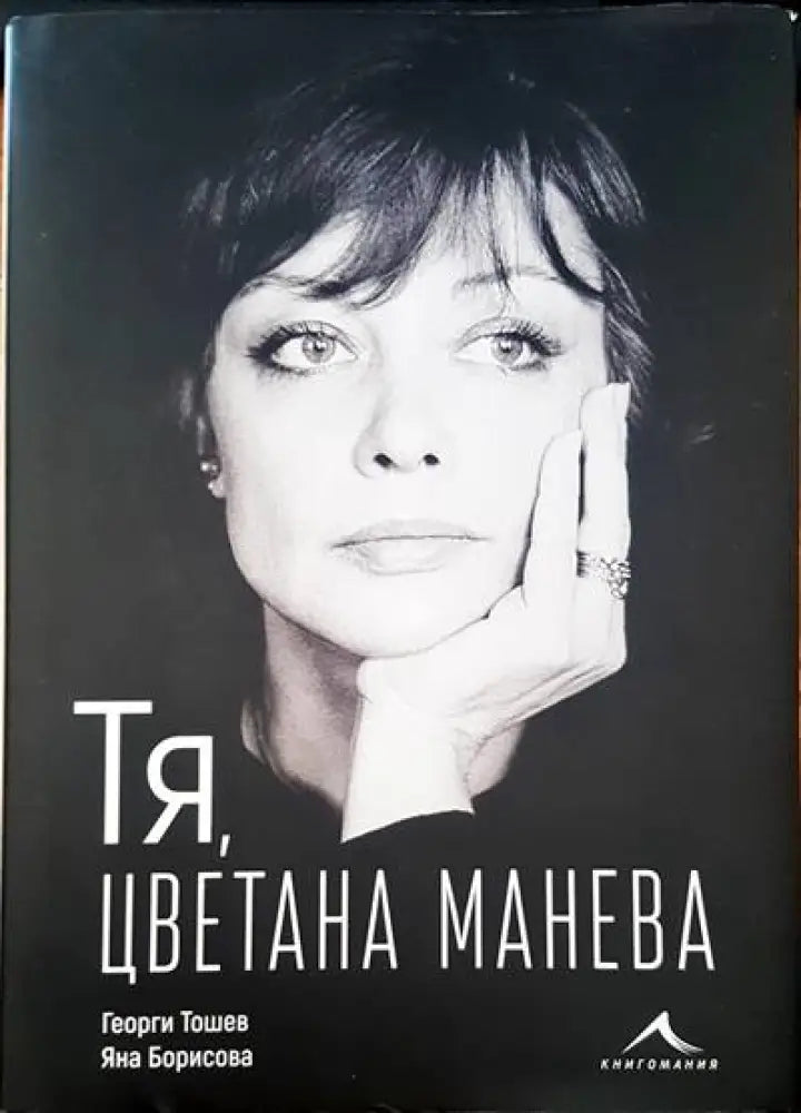 Тя Цветана Манева - Книги