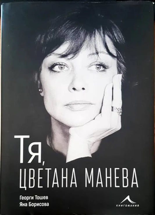 Тя Цветана Манева - Книги