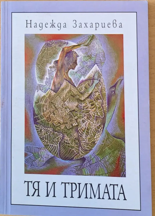 Тя и тримата - Книги