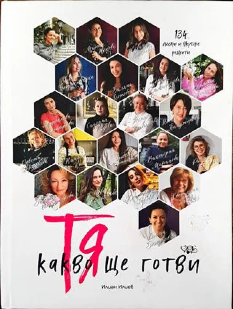 Тя - Какво ще готви - Книга