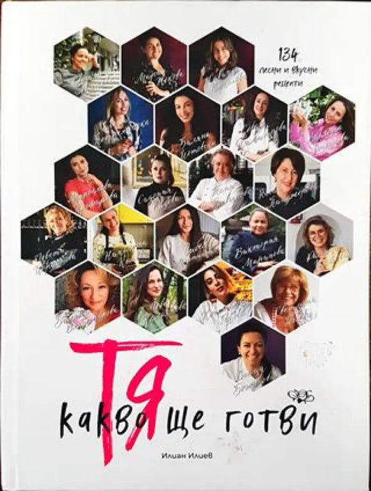 Тя - Какво ще готви - Книга