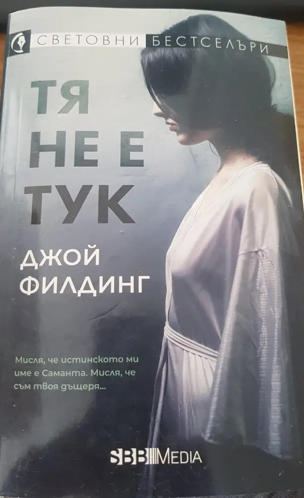 Тя не е тук - Книги
