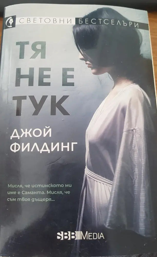 Тя не е тук - Книги